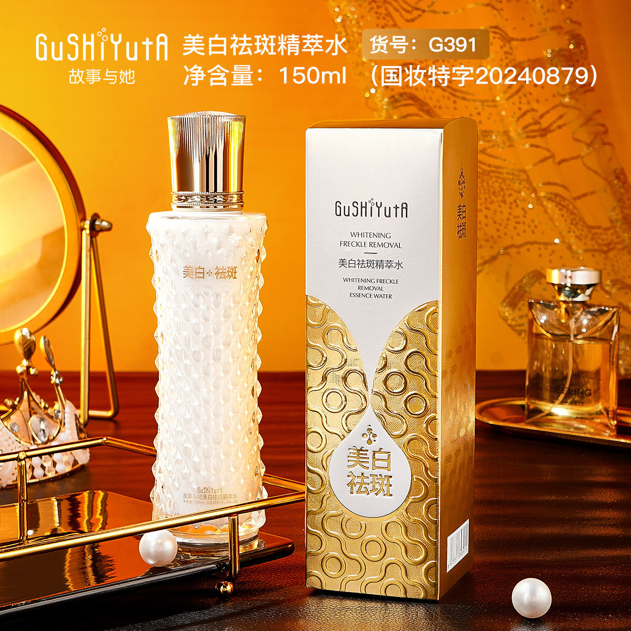 包邮故事与她美白祛斑精粹水150ml 保湿补水美白亮亮肤色爽肤水
