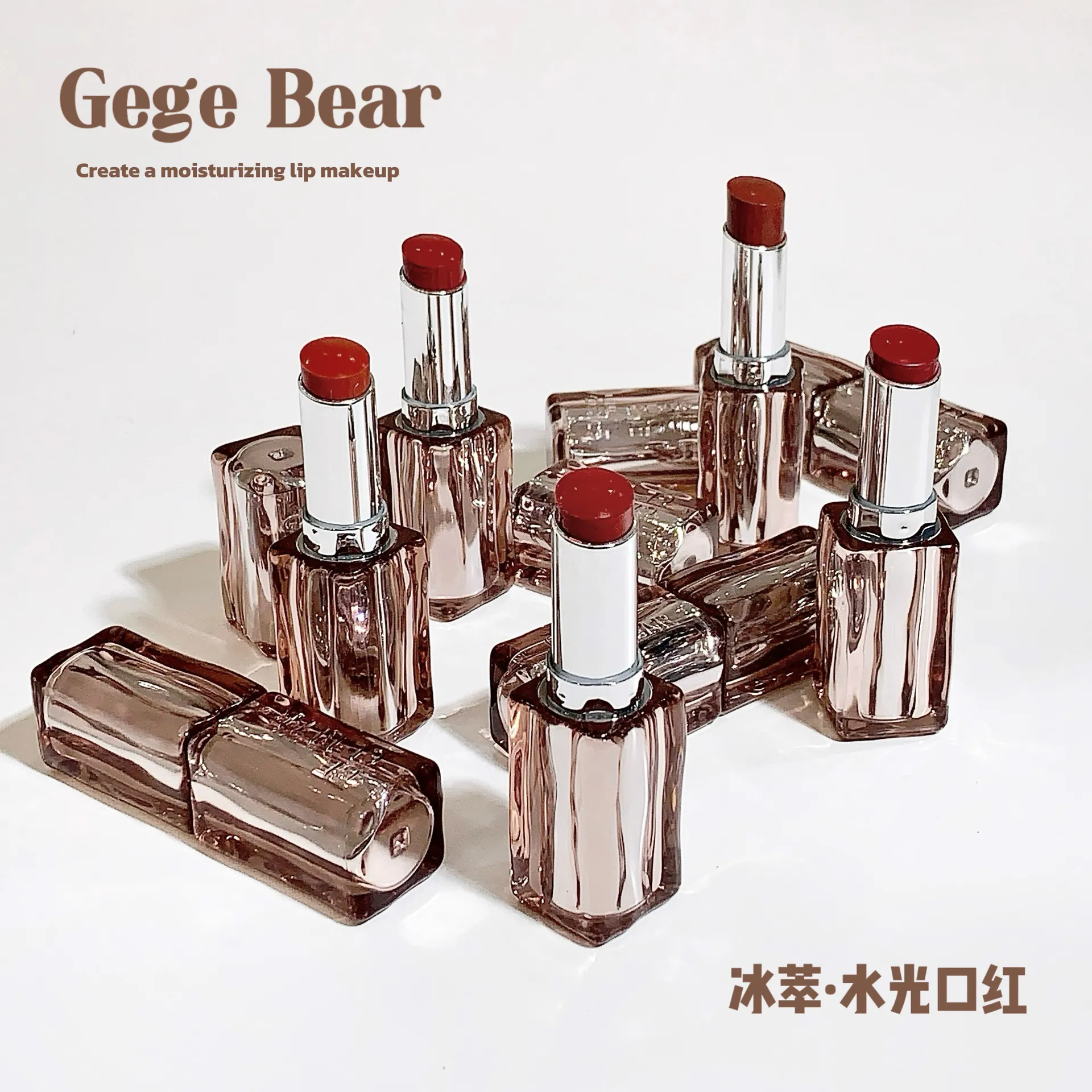 包邮Gege bear戈戈小熊冰萃水光口红 嫩滑水润夏季不易脱妆口红