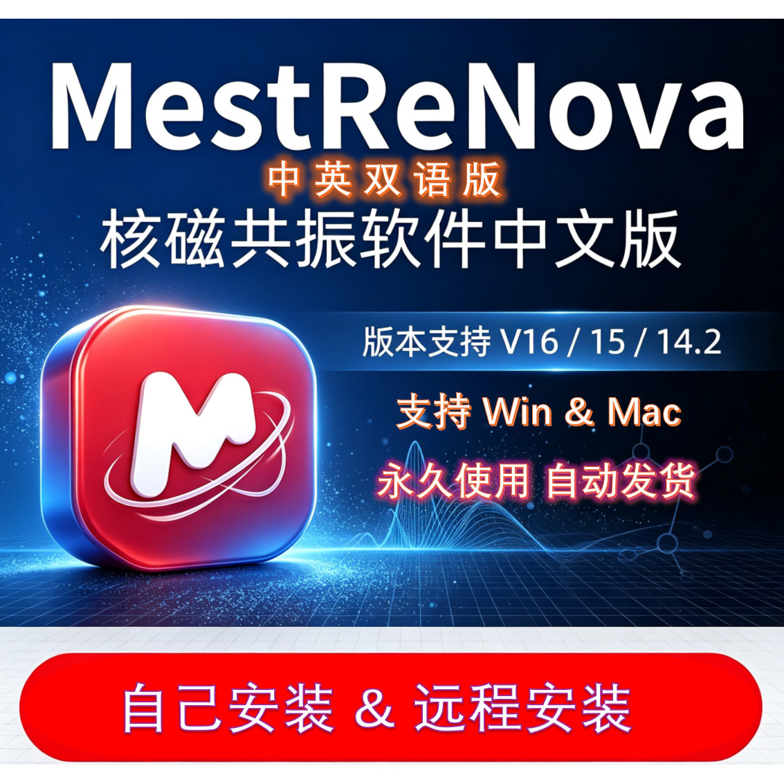 MestReNova16/15/14中英远程安装图片