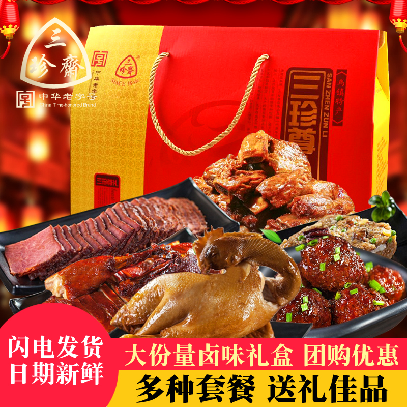 三珍斋年货礼盒鸡鸭鱼牛肉年夜饭卤味熟食礼盒新年送礼团购福利