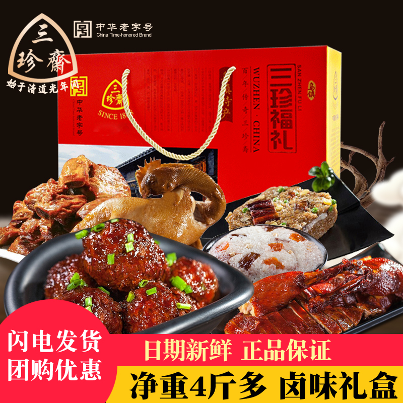 三珍斋卤味礼盒鸡鸭鱼肉