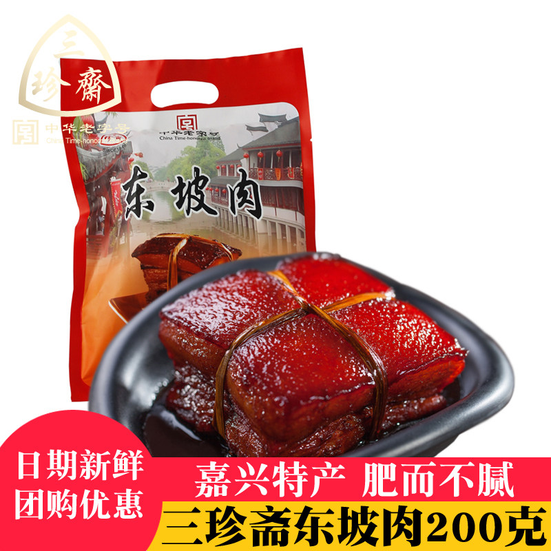 三珍斋东坡肉200g 红烧肉猪肉乌镇特产卤味肉类熟食速食小吃扣肉