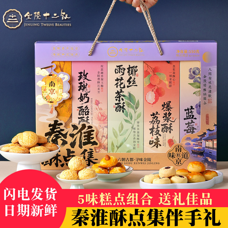金陵十二钗秦淮酥点集玫瑰荔枝多口味南京糕点办公室零食小吃送礼