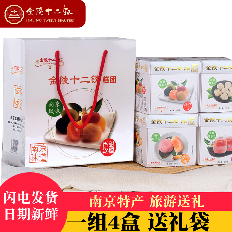 夫子庙糕团正宗金陵十二钗糕点南京特产怀旧休闲小吃麻薯干吃汤圆