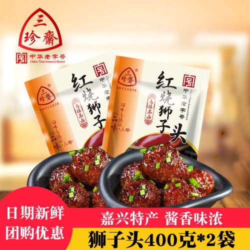 800g红烧狮子头三珍斋