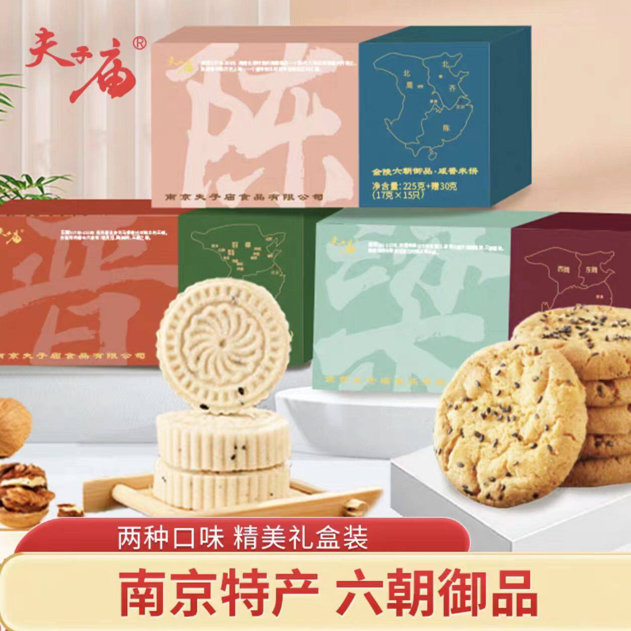 夫子庙六朝御品酥225g南京特产旅游送礼糕点办公室零食下午茶食品