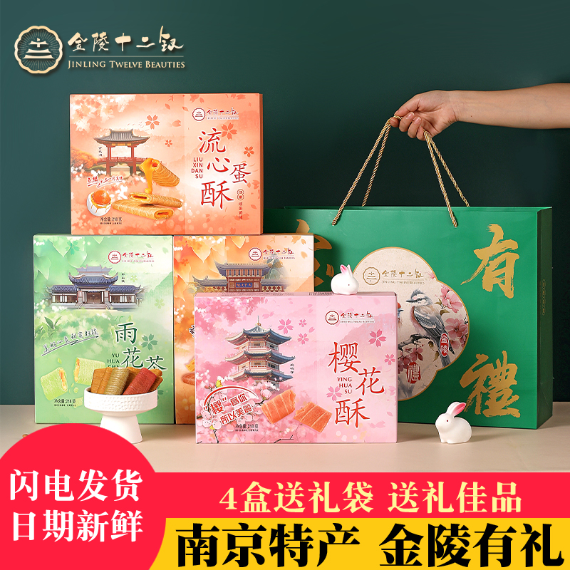 金陵十二钗雨花茶酥流心酥