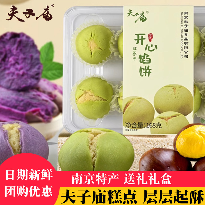 夫子庙开心馅饼南京特产老牌子糕点零食休闲食品旅游送礼礼盒点心