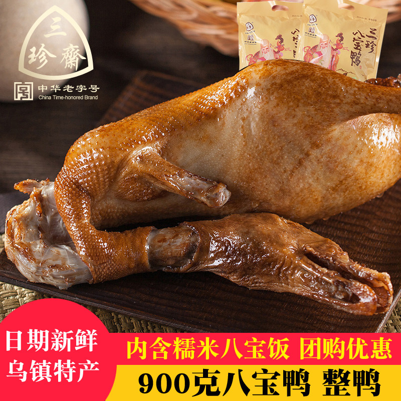 三珍斋八宝鸭900g真空年货卤味熟食卤鸭烤鸭酱鸭全鸭嘉兴特产批发