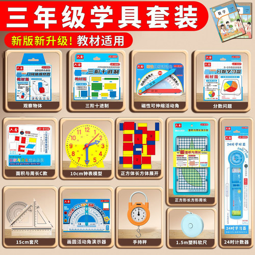 2026小学三年级数学教具学习用品