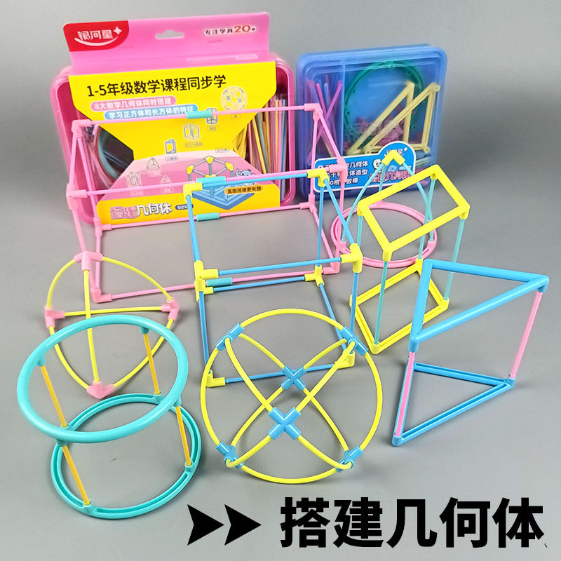 搭建几何体模型教学立体几何框架小学生数学图形教具拼插积木玩具