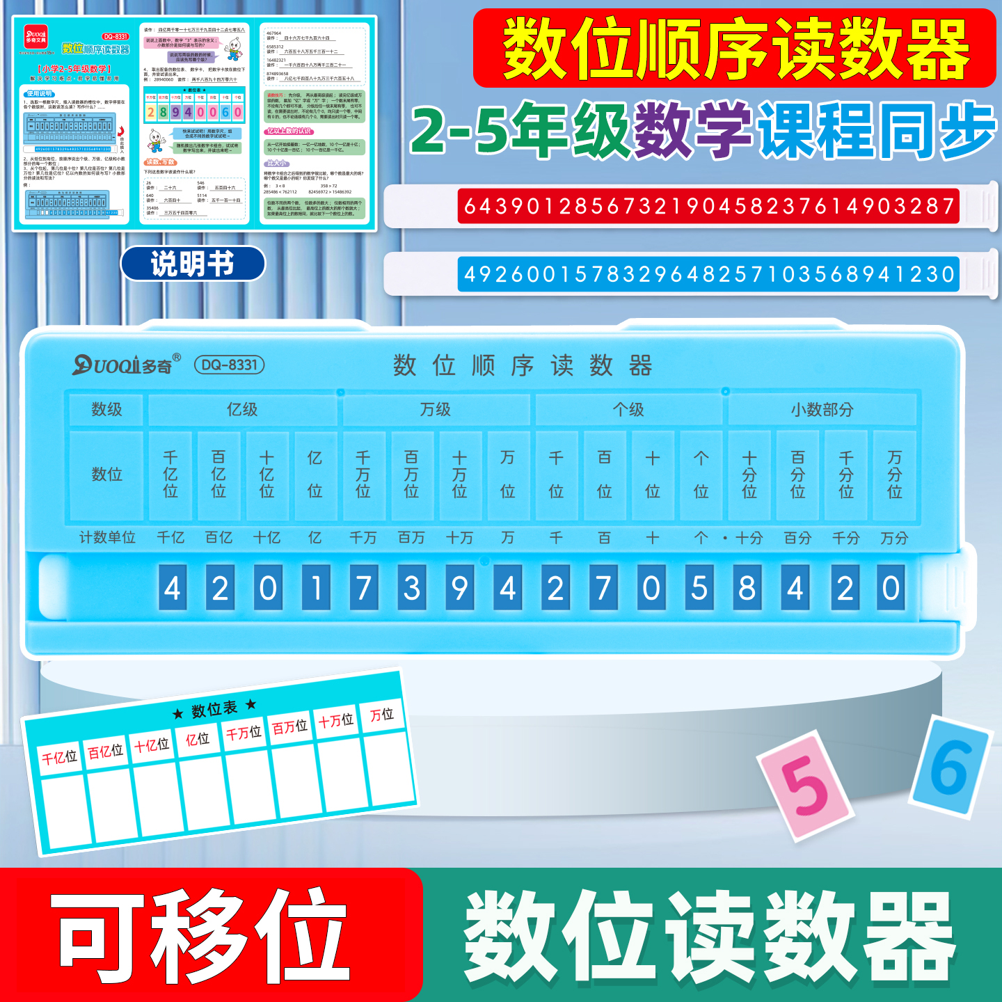 可移动数位顺序读数器2-5年级