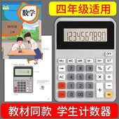 计算器学生专用小学四年级教材同款 上册数学教具计算机学习 人教版
