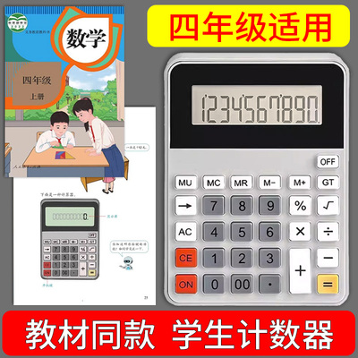 计算器学生专用小学四年级同款