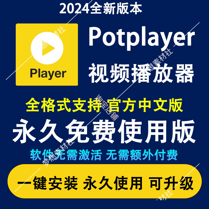 2025视频播放器potplayer软件原版免费中文纯净版播放器免激活