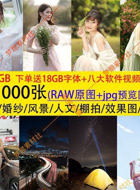 11000张人像婚纱风景人文唯美棚拍照RAW原图样图写真原片预设170G