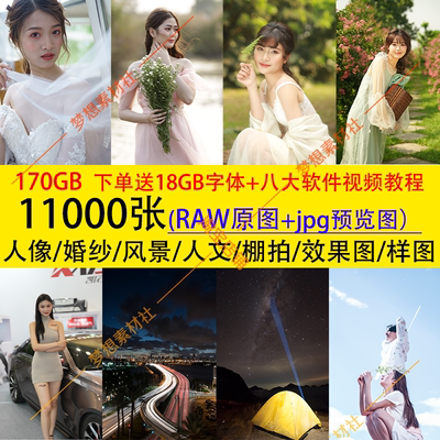 11000张人像婚纱风景人文唯美棚拍照RAW原图样图写真原片预设170G