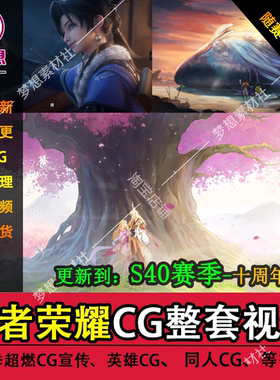 2025更新至S38赛季王者荣耀CG宣传视频高清1080P720P同人英雄动画