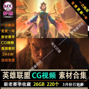 2024英雄联盟CG动画LOL游戏高清动态视频壁纸抖音剪辑自媒体素材