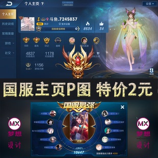 王者荣耀P图改国服主页高清无痕图片天梯图巅峰赛胜率榜一