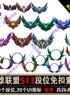 S13英雄联盟LOL段位高清免扣图素材合集【黑铁到王者10个段位】