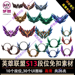 S13英雄联盟LOL段位高清免扣图素材合集 黑铁到王者10个段位
