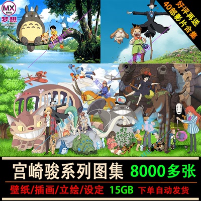 宫崎骏高清壁纸图集吉卜力工作室天空之城龙猫千与千寻动漫插画集