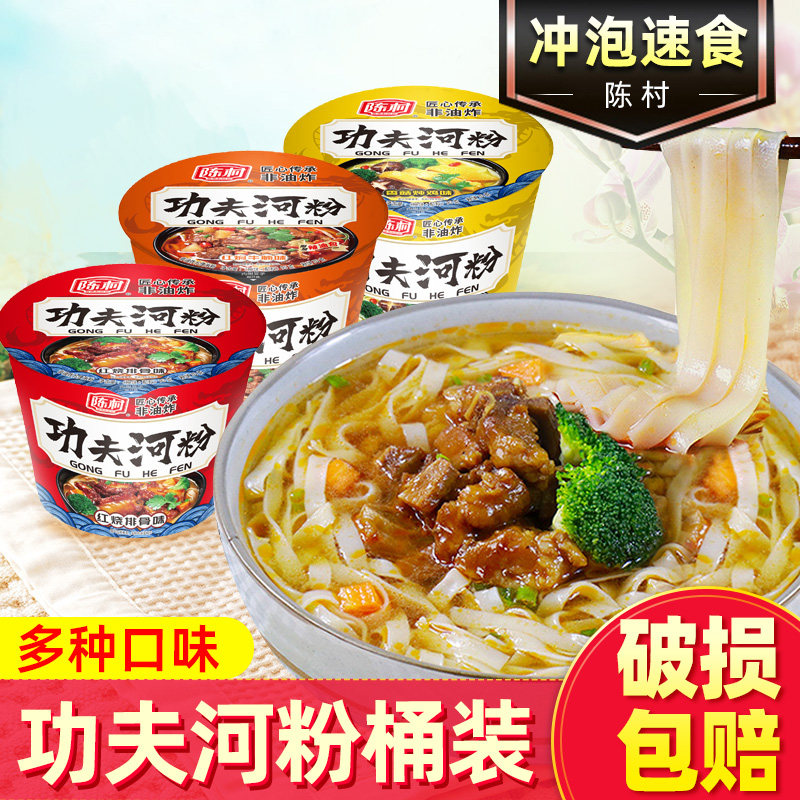 陈村功夫河粉12桶装非油炸牛腩排骨米粉粉丝免煮冲泡速食方便面