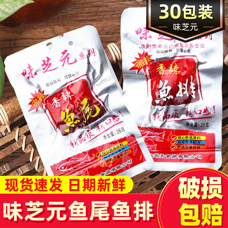 味芝元湖南特产鱼尾鱼排香辣26g*50包即食鱼块小零食烟熏麻辣小吃