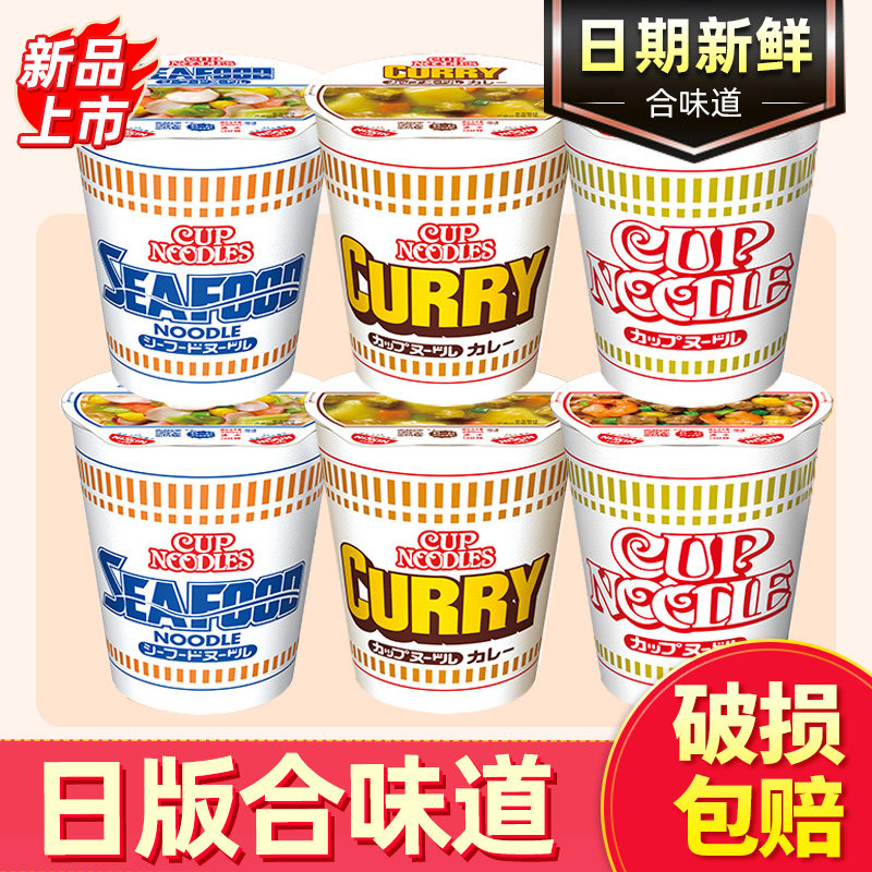 日本版合味道cupnoodle杯面泡面日清方便面速食咖喱虾仁海鲜日版