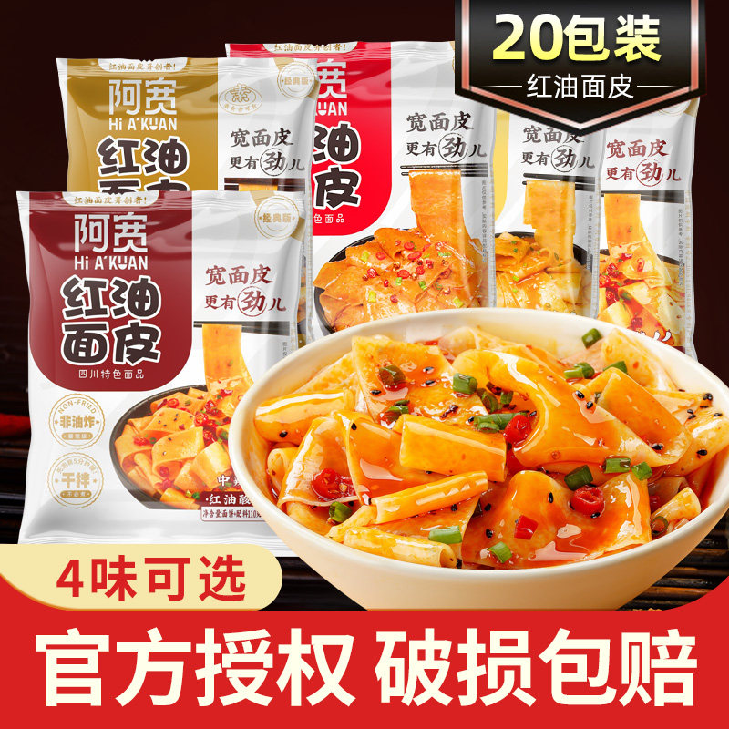 阿宽红油面皮20包 四川白家麻酱麻辣味凉面拌面非油炸方便面速食怎么样,好用不?