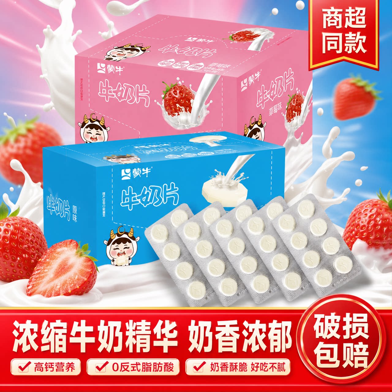 蒙牛牛奶片原味草莓味奶片奶贝内蒙特产儿童健康营养零食独立包装