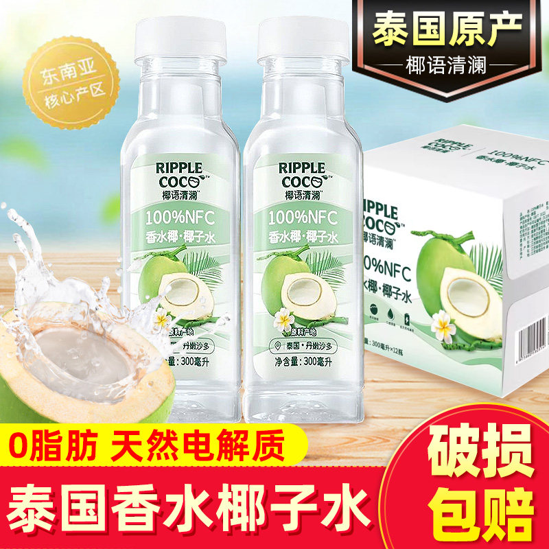 椰语清澜椰子水300ml*12瓶装100%NFC椰子水香水椰子水椰青水饮料,咖啡/麦片/冲饮,椰汁水/椰汁/椰奶,淘宝优惠券,粉丝福利购,淘宝优惠卷