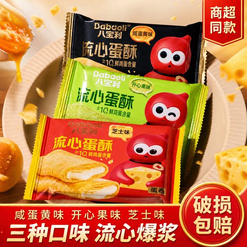 八宝利流心蛋酥开心果味夹心蛋卷芝士味咸蛋黄味夹心早餐饼零食