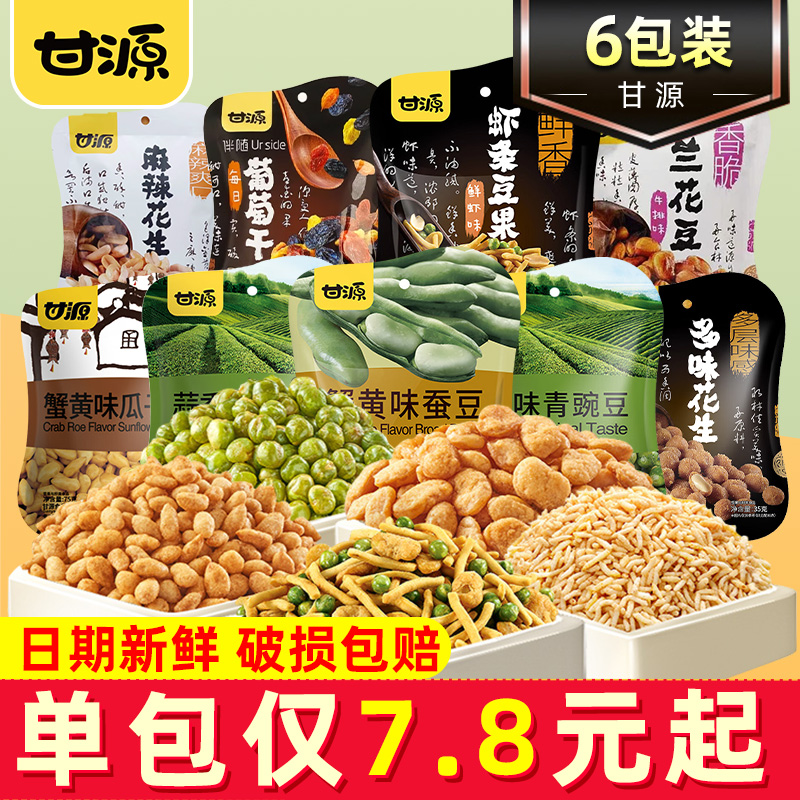 甘源青豌豆瓜子仁虾条豆果经典系列休闲小零食混合装