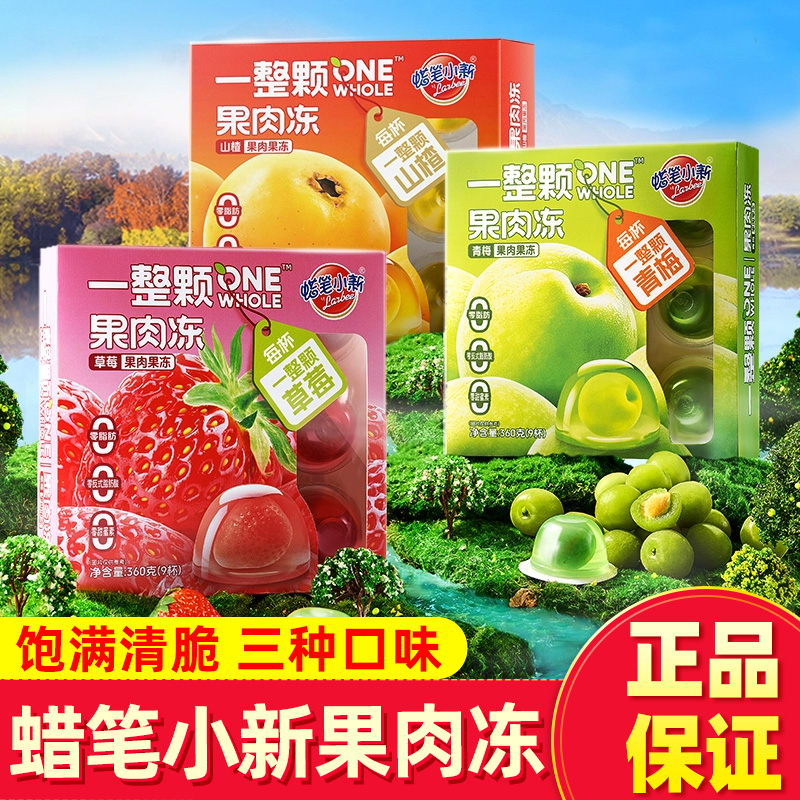 蜡笔小新360g一整颗果肉果冻盒装