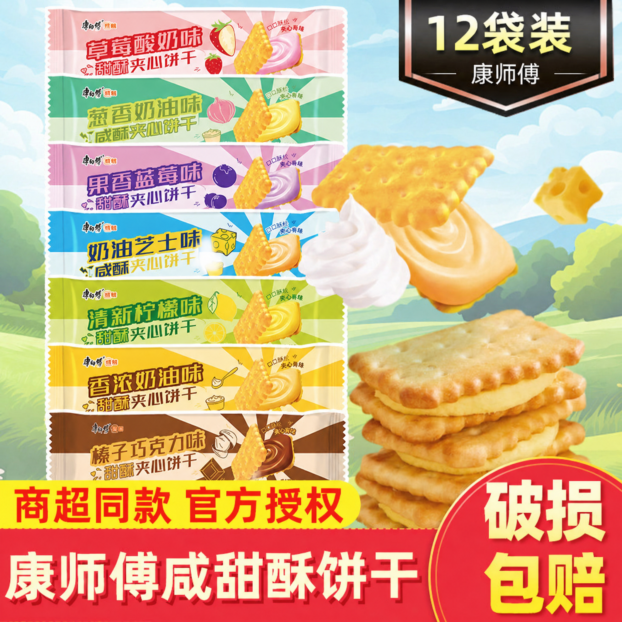 康师傅咸酥甜酥夹心饼干80g*12袋柠檬榛子巧克力多口味休闲零食品