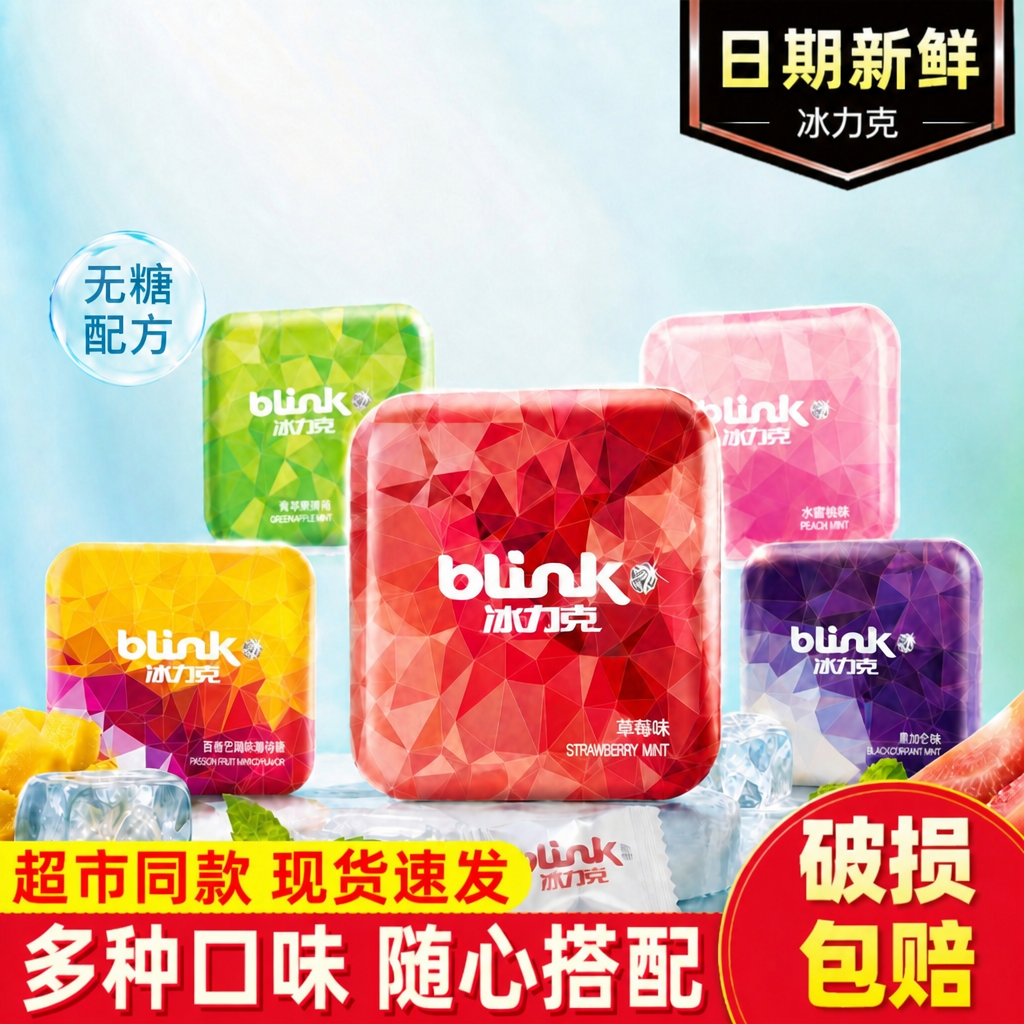blink冰力克果粉薄荷糖无糖润喉含片水蜜桃味糖小零食水果味硬糖