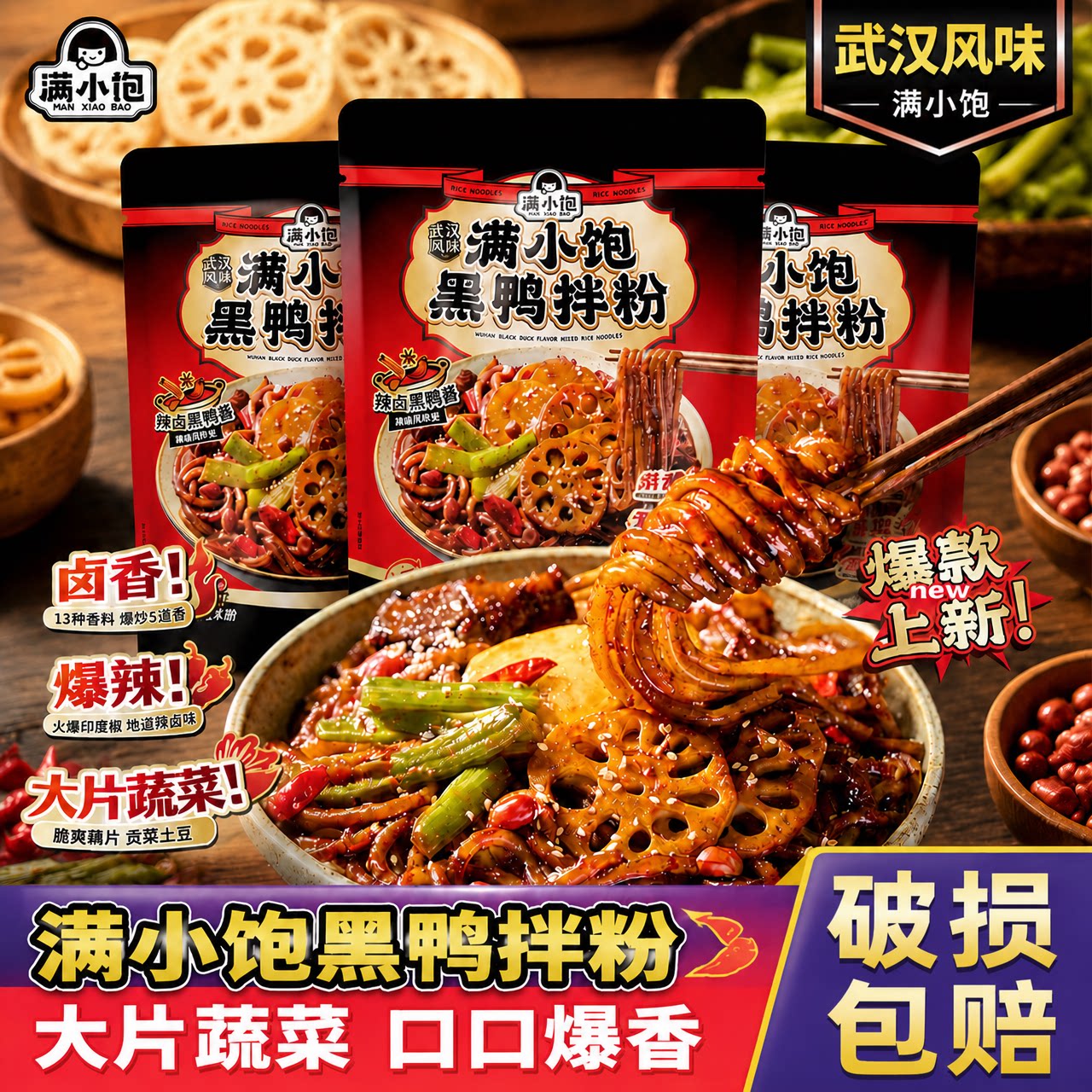 满小饱武汉风味黑鸭拌粉