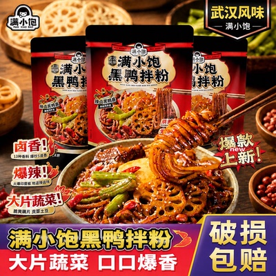 满小饱武汉风味黑鸭拌粉