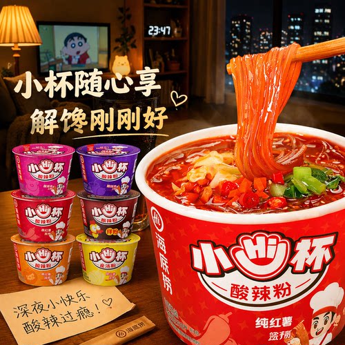 海底捞小hi杯迷你酸辣粉居家宵夜