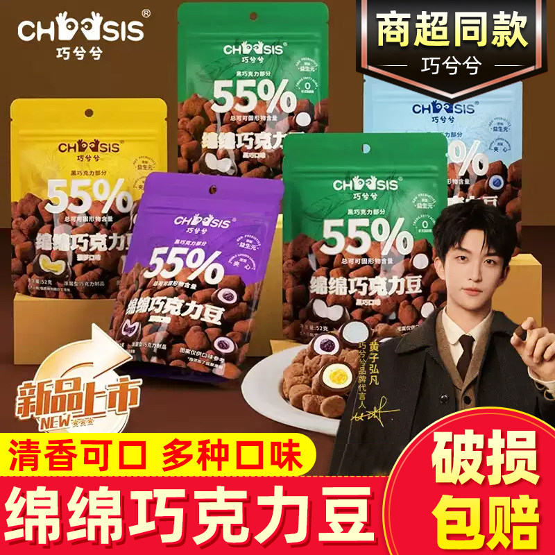 巧兮兮绵绵巧克力豆黑巧涂层夹心棉花糖喜糖软糖儿童零食休闲解馋