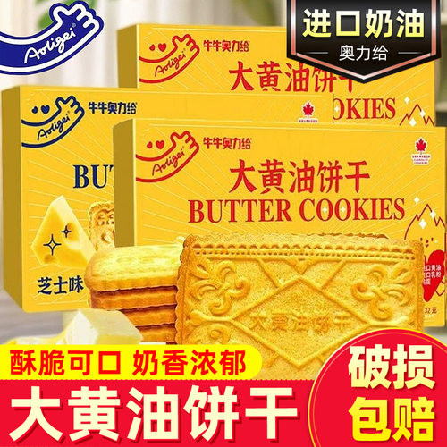 奥力给大黄油曲奇饼干下午茶零食
