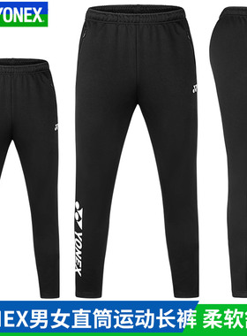 新款尤尼克斯YONEX羽毛球长裤男女yy速干运动修身直筒160141