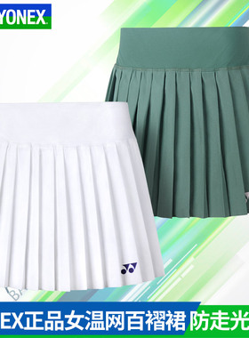 正品YONEX尤尼克斯羽毛球短裙女大赛百褶裙运动速干网球裙26123