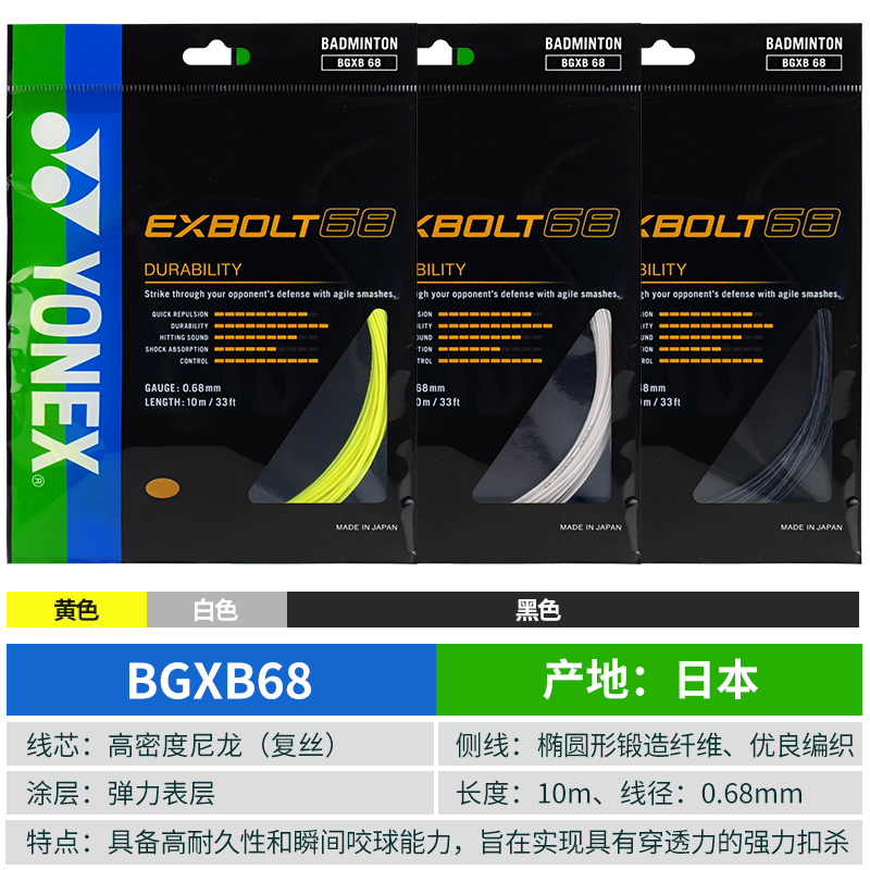 YONEX新款尤尼克斯羽毛球线耐久性日本产耐打强力杀球BGXB68CH