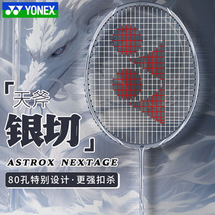 YONEX尤尼克斯羽毛球拍银切全碳素80孔设计中端天斧黑切AXNT 正品