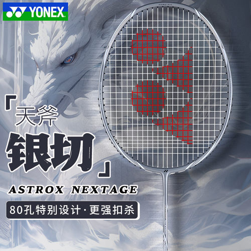 正品YONEX尤尼克斯羽毛球拍银切全碳素80孔设计中端天斧黑切AXNT