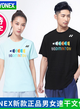 官方正品YONEX尤尼克斯羽毛球服男女速干yy短袖T恤文化衫1152625