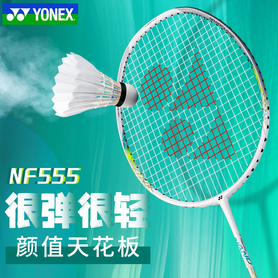 尤尼克斯羽毛球拍疾光NF555